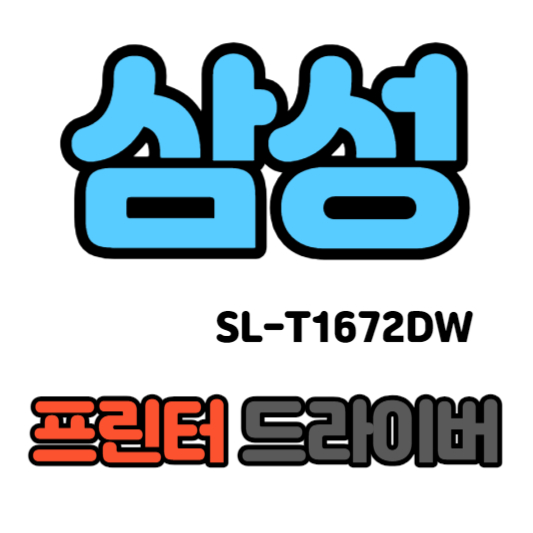 삼성 무선 잉크젯 플러스S 복합기 SL-T1672DW 드라이버 다운로드