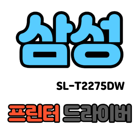 삼성 무선 잉크젯 플러스S 복합기 SL-T2275DW 드라이버 다운로드