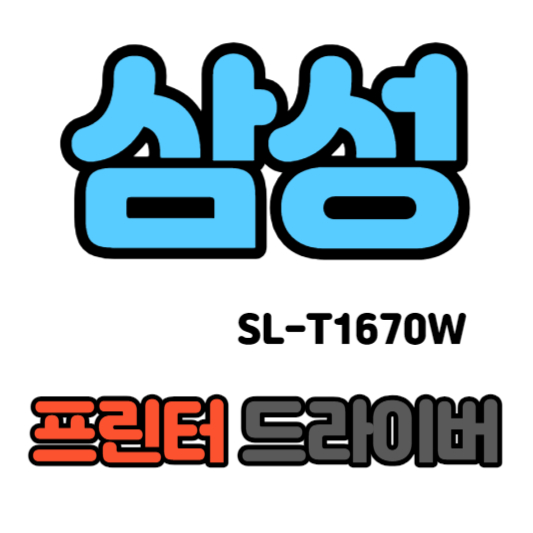 삼성 무한 잉크젯 복합기 SL-T1670W 드라이버 다운로드