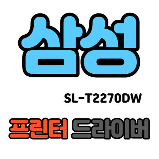 삼성 무한 잉크젯 복합기 SL-T2270DW 드라이버 다운로드