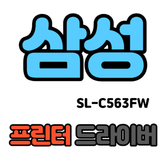 삼성 컬러 레이저 복합기 SL-C563FW 드라이버 다운로드