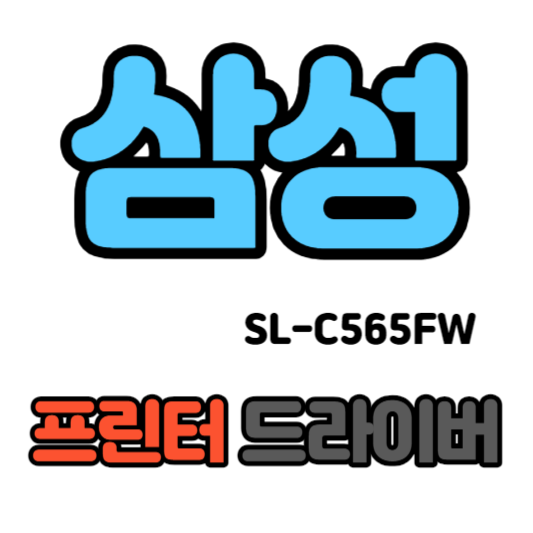 삼성 컬러 레이저 복합기 SL-C565FW 드라이버 다운로드