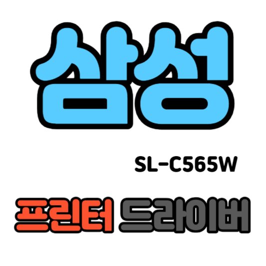 삼성 컬러 레이저 복합기 SL-C565W 드라이버 다운로드