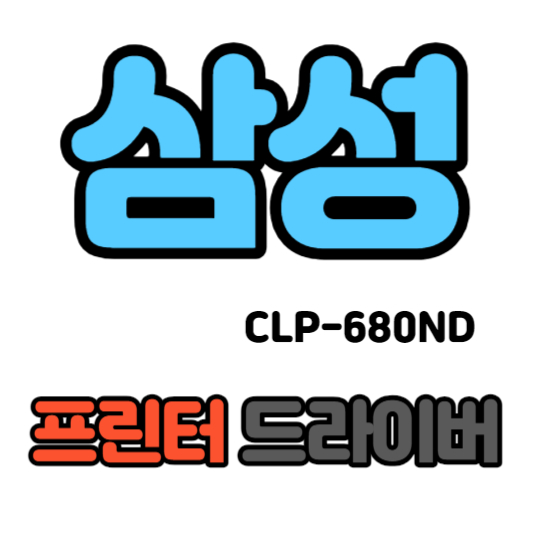 삼성 컬러 레이저 프린터 CLP-680ND 드라이버 다운로드