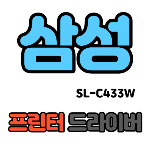 삼성 컬러 레이저 프린터 SL-C433W 드라이버 다운로드