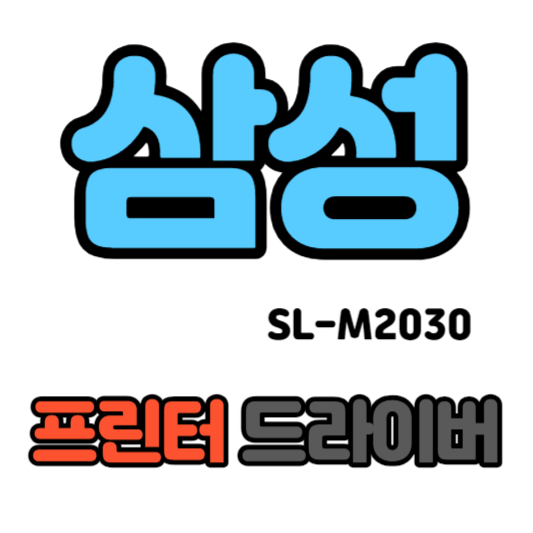 삼성 프린터 드라이버 SL-M2030 다운로드 사진