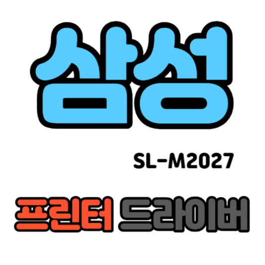 삼성 프린터 드라이버 SL-M2027