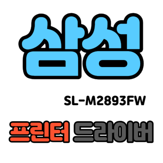 삼성 흑백 레이저 복합기 SL-M2893FW 드라이버 다운로드