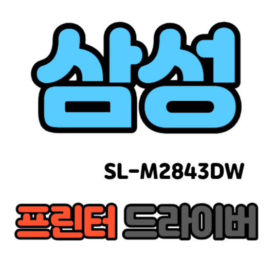 삼성 흑백 레이저 프린터 SL-M2843DW 드라이버 다운로드