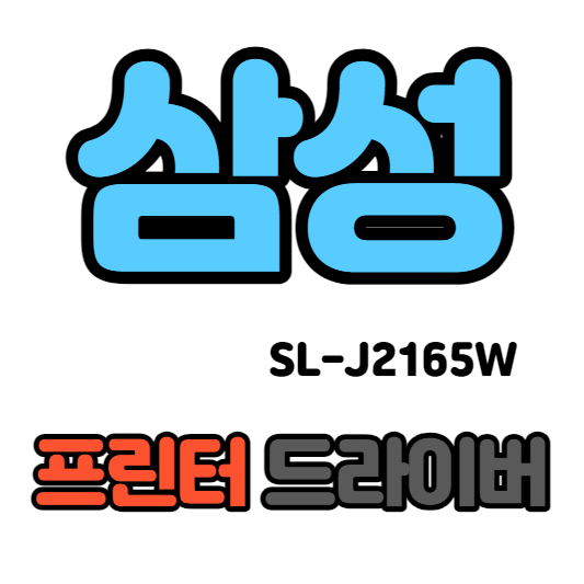 삼성 잉크젯 복합기 SL-J2165W 드라이버 다운로드