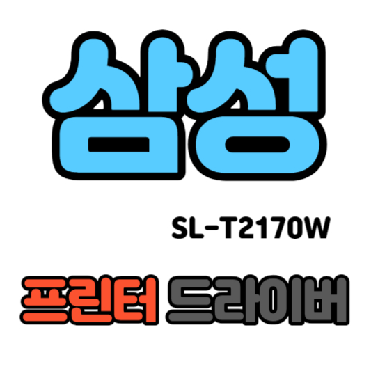 삼성 잉크젯 복합기 SL-T2170W 드라이버 다운로드