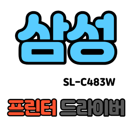 삼성 컬러 레이저 복합기 SL-C483W 드라이버 다운로드