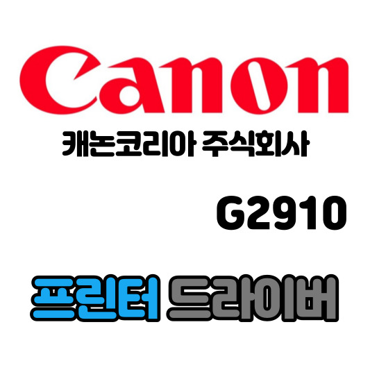 캐논 CANON 무한 잉크젯 복합기 G2910 드라이버 다운로드