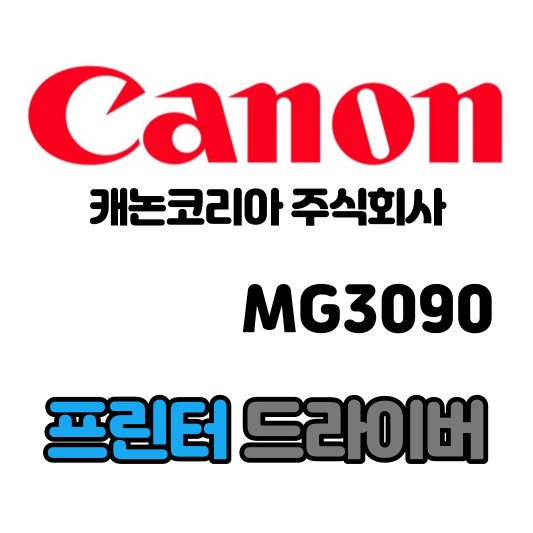 캐논 CANON 잉크젯 복합기 MG3090 드라이버 다운로드