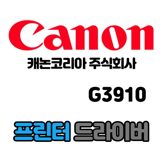 캐논 canon 무한 잉크 복합기 G3910 드라이버 다운로드