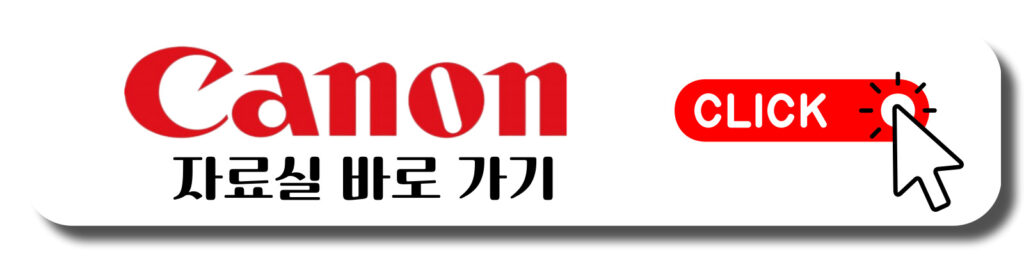 캐논 canon 자료실 바로 가기