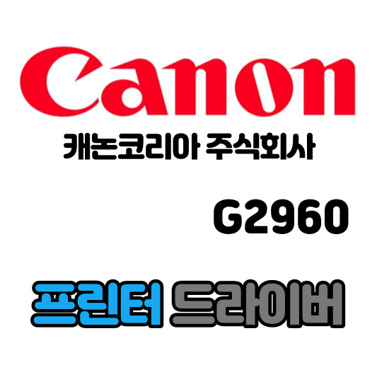 캐논 CANON 가정용 잉크젯 복합기 G2960 드라이버 다운로드