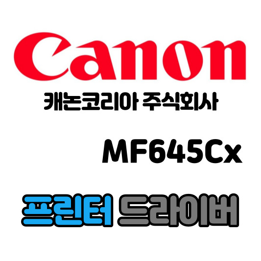 캐논 CANON 레이저 복합기 MF645Cx 드라이버 다운로드