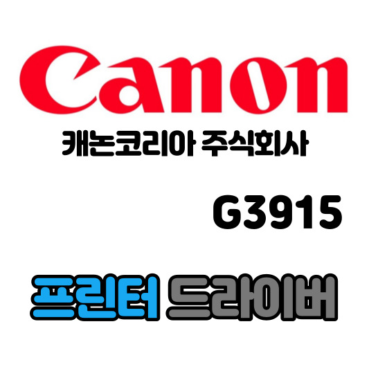 캐논 CANON 무한 무선 잉크젯 복합기 G3915 드라이버 다운로드