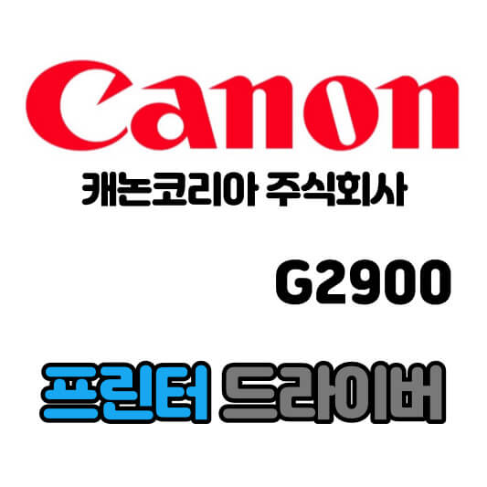 캐논 CANON 무한 잉크젯 복합기 G2900 드라이버 다운로드