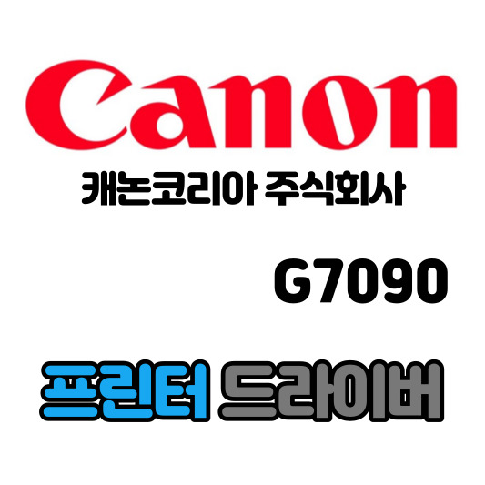 캐논 CANON 무한 잉크젯 복합기 G7090 드라이버 다운로드