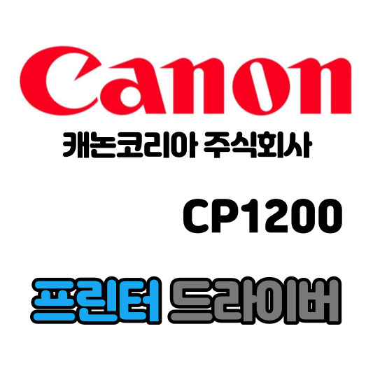 캐논 CANON 셀피 SELPHY 포토 프린터 CP1200 드라이버 다운로드