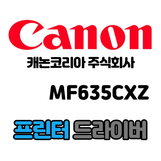 캐논 CANON 컬러 레이저 복합기 MF635CXZ 드라이버 다운로드