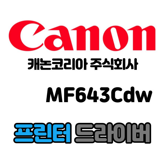 캐논 CANON 컬러 레이저 복합기 MF643Cdw 드라이버 다운로드