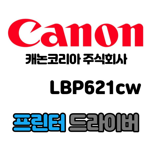 캐논 CANON 컬러 레이저 프린터 LBP621cw 드라이버 다운로드