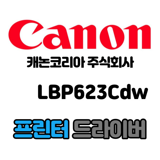 캐논 CANON 컬러 레이저 프린터 LBP623Cdw 드라이버 다운로드