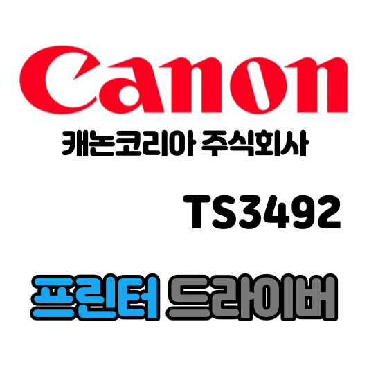 캐논 CANON 컬러 잉크젯 복합기 TS3492 드라이버 다운로드