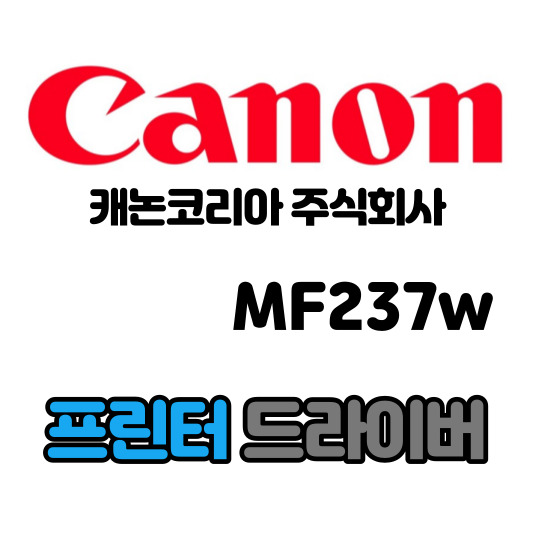 캐논 CANON 흑백 레이저 복합기 MF237w 드라이버 다운로드