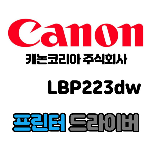 캐논 CANON 흑백 레이저 프린터 LBP223dw 드라이버 다운로드