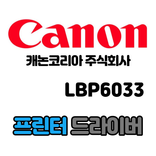 캐논 CANON 흑백 레이저 프린터 LBP6033 드라이버 다운로드