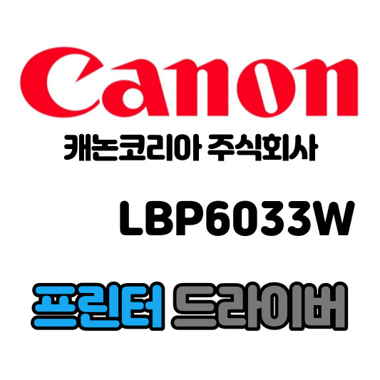 캐논 CANON 흑백 레이저 프린터 LBP6033W 드라이버 다운로드