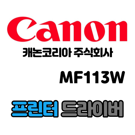 캐논 CANON 레이저 복합기 MF113W 드라이버 다운로드