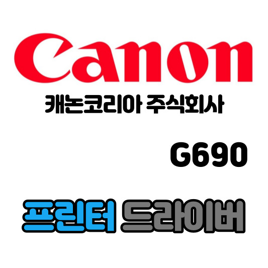 캐논 CANON 잉크젯 복합기 G690 드라이버 다운로드