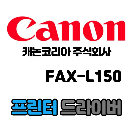 캐논 흑백 레이저 복합기 FAX-L150 드라이버 다운로드