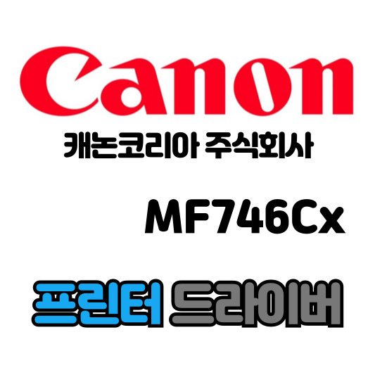 캐논 CANON 레이저 복합기 MF746Cx 드라이버 다운로드