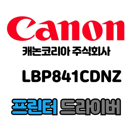 캐논 CANON 레이저 프린터 LBP841CDNZ 드라이버 다운로드