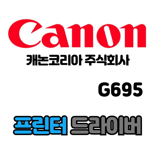 캐논 CANON 잉크젯 복합기 G695 드라이버 다운로드