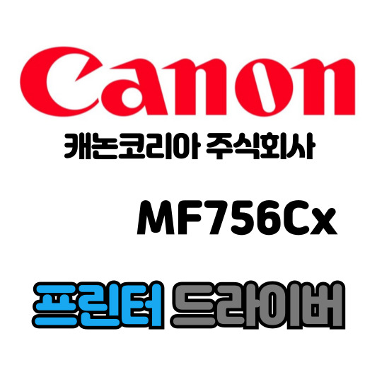 캐논 CANON 컬러 레이저 복합기 MF756Cx 드라이버 다운로드