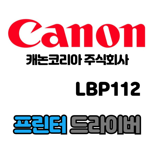 캐논 CANON 흑백 레이저 프린터 LBP112 드라이버 다운로드