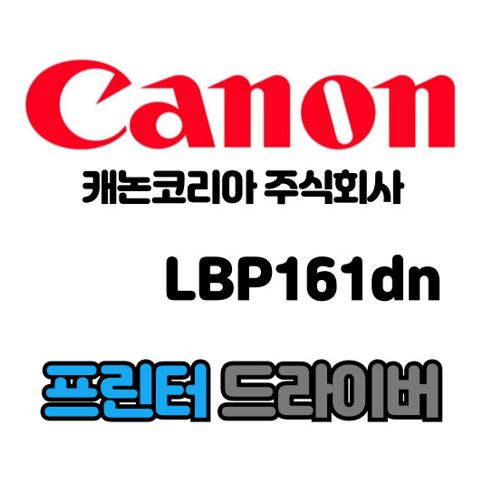 캐논 CANON 흑백 레이저 프린터 LBP161dn 드라이버 다운로드