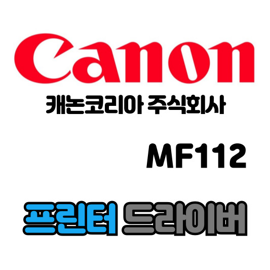 캐논 CANON 흑백 레이저 복합기 MF112 드라이버 다운로드