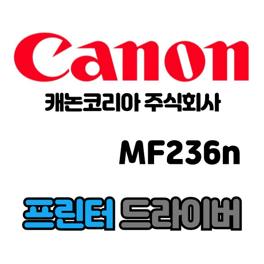 캐논 CANON 흑백 레이저 복합기 MF236n 드라이버 다운로드