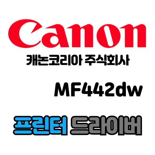 캐논 CANON 흑백 레이저 복합기 MF442dw 드라이버 다운로드