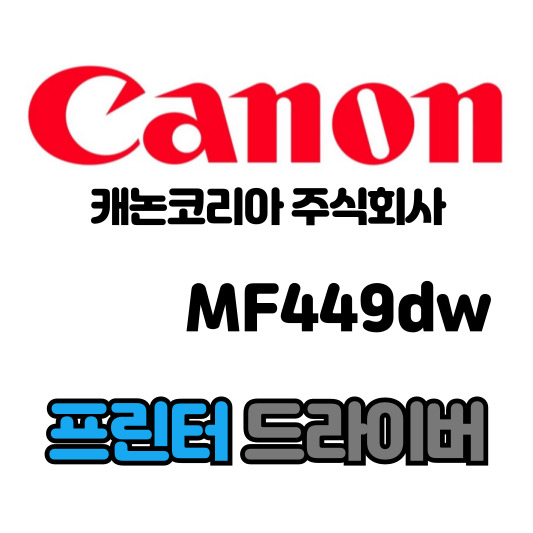 캐논 CANON 흑백 레이저 복합기 MF449dw 드라이버 다운로드