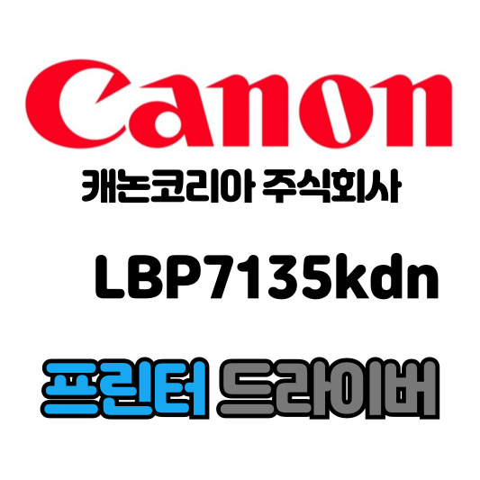 캐논 CANON 흑백 레이저 프린터 LBP7135kdn 드라이버 다운로드