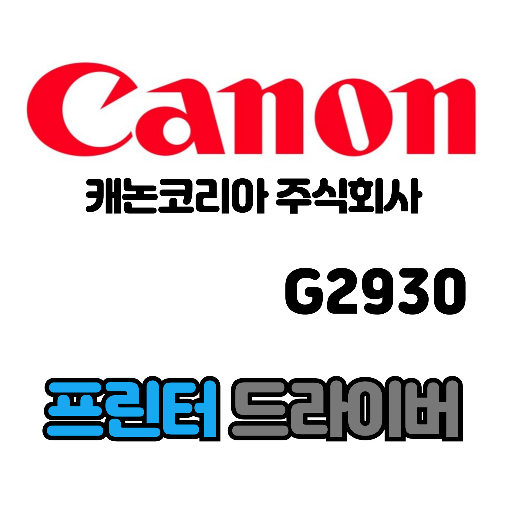 캐논 CANON 잉크젯 복합기 G2930 드라이버 다운로드